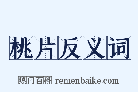 桃片反义词是什么意思的图片